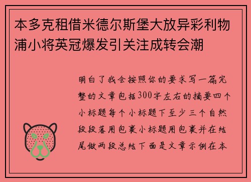 本多克租借米德尔斯堡大放异彩利物浦小将英冠爆发引关注成转会潮 本多克租借米德尔斯堡大放异彩利物浦小将英冠爆发引关注成转会潮