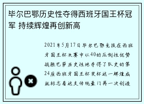 毕尔巴鄂历史性夺得西班牙国王杯冠军 持续辉煌再创新高 毕尔巴鄂历史性夺得西班牙国王杯冠军 持续辉煌再创新高