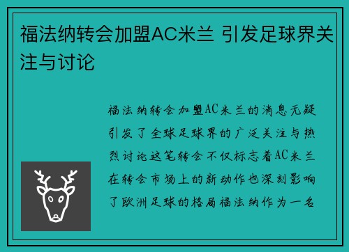 福法纳转会加盟AC米兰 引发足球界关注与讨论 福法纳转会加盟AC米兰 引发足球界关注与讨论