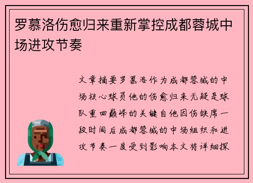 罗慕洛伤愈归来重新掌控成都蓉城中场进攻节奏 罗慕洛伤愈归来重新掌控成都蓉城中场进攻节奏