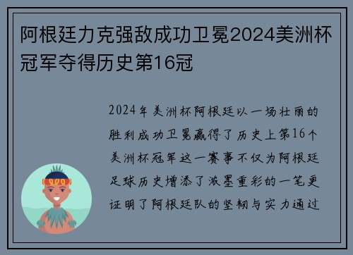 阿根廷力克强敌成功卫冕2024美洲杯冠军夺得历史第16冠 阿根廷力克强敌成功卫冕2024美洲杯冠军夺得历史第16冠