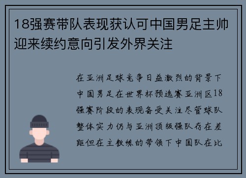 18强赛带队表现获认可中国男足主帅迎来续约意向引发外界关注 18强赛带队表现获认可中国男足主帅迎来续约意向引发外界关注
