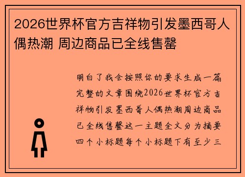 2026世界杯官方吉祥物引发墨西哥人偶热潮 周边商品已全线售罄 2026世界杯官方吉祥物引发墨西哥人偶热潮 周边商品已全线售罄