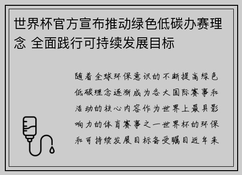 世界杯官方宣布推动绿色低碳办赛理念 全面践行可持续发展目标 世界杯官方宣布推动绿色低碳办赛理念 全面践行可持续发展目标