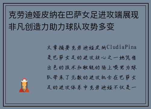 克劳迪娅皮纳在巴萨女足进攻端展现非凡创造力助力球队攻势多变 克劳迪娅皮纳在巴萨女足进攻端展现非凡创造力助力球队攻势多变