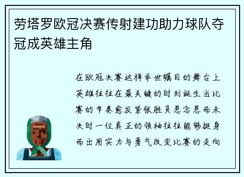 劳塔罗欧冠决赛传射建功助力球队夺冠成英雄主角