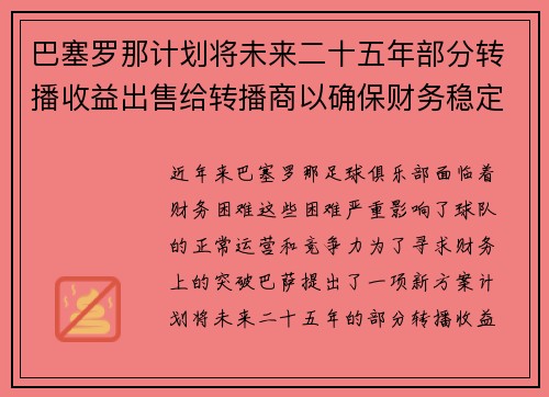 巴塞罗那计划将未来二十五年部分转播收益出售给转播商以确保财务稳定 巴塞罗那计划将未来二十五年部分转播收益出售给转播商以确保财务稳定