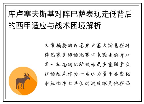 库卢塞夫斯基对阵巴萨表现走低背后的西甲适应与战术困境解析