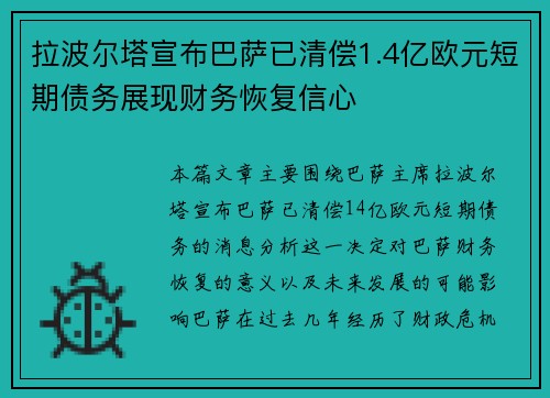 /uploads/images/20260724/la-bo-er-ta-xuan-bu-ba-sa-yi-qing-chang-14-yi-ou-yuan-duan-qi-zhai-wu-zhan-xian-cai-wu-hui-fu-xin-xin.webp
