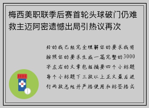 梅西美职联季后赛首轮头球破门仍难救主迈阿密遗憾出局引热议再次 梅西美职联季后赛首轮头球破门仍难救主迈阿密遗憾出局引热议再次