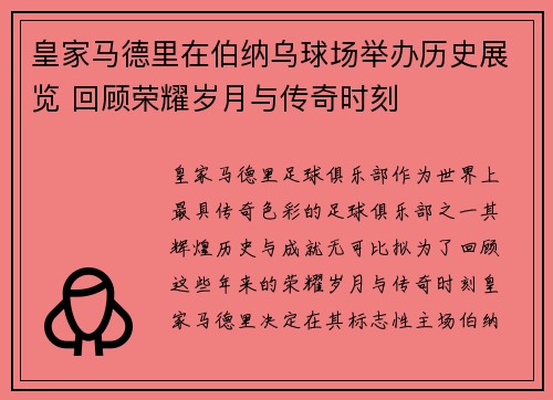 皇家马德里在伯纳乌球场举办历史展览 回顾荣耀岁月与传奇时刻