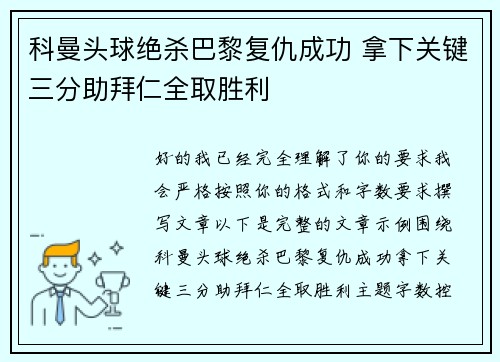 科曼头球绝杀巴黎复仇成功 拿下关键三分助拜仁全取胜利