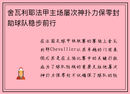 舍瓦利耶法甲主场屡次神扑力保零封助球队稳步前行 舍瓦利耶法甲主场屡次神扑力保零封助球队稳步前行