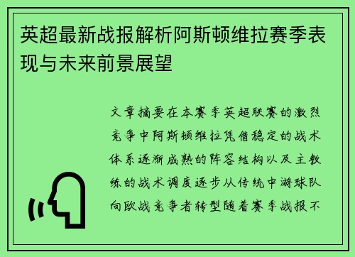 英超最新战报解析阿斯顿维拉赛季表现与未来前景展望 英超最新战报解析阿斯顿维拉赛季表现与未来前景展望