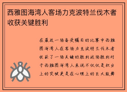 西雅图海湾人客场力克波特兰伐木者收获关键胜利 西雅图海湾人客场力克波特兰伐木者收获关键胜利