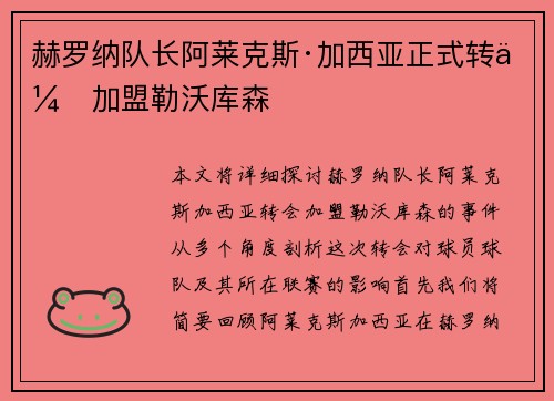 赫罗纳队长阿莱克斯·加西亚正式转会加盟勒沃库森 赫罗纳队长阿莱克斯·加西亚正式转会加盟勒沃库森