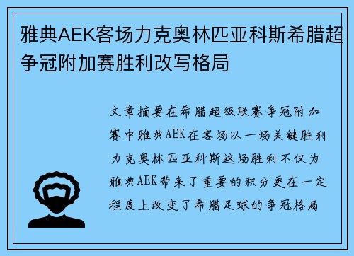 雅典AEK客场力克奥林匹亚科斯希腊超争冠附加赛胜利改写格局
