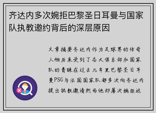 齐达内多次婉拒巴黎圣日耳曼与国家队执教邀约背后的深层原因 齐达内多次婉拒巴黎圣日耳曼与国家队执教邀约背后的深层原因