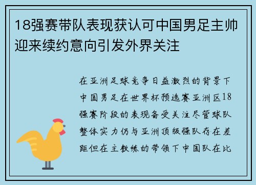 18强赛带队表现获认可中国男足主帅迎来续约意向引发外界关注 18强赛带队表现获认可中国男足主帅迎来续约意向引发外界关注