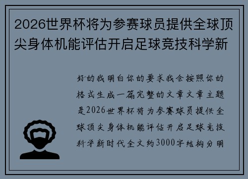 2026世界杯将为参赛球员提供全球顶尖身体机能评估开启足球竞技科学新时代 2026世界杯将为参赛球员提供全球顶尖身体机能评估开启足球竞技科学新时代