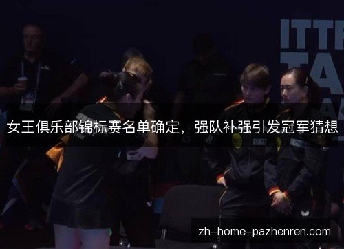 女王俱乐部锦标赛名单确定,强队补强引发冠军猜想 女王俱乐部锦标赛名单确定,强队补强引发冠军猜想