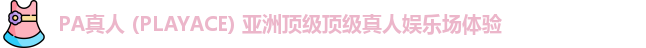 PA真人